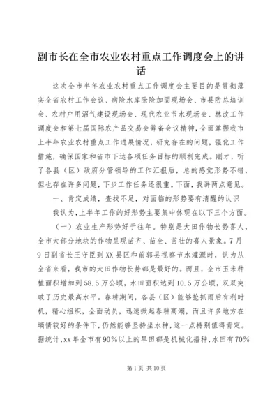 副市长在全市农业农村重点工作调度会上的讲话.docx