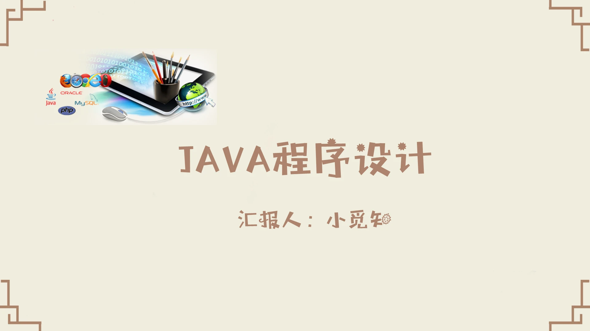 复古系JAVA模板javappt