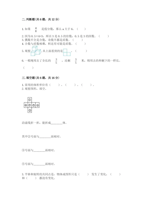 人教版五年级下册数学期末考试试卷带答案（能力提升）.docx