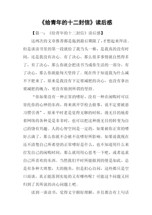 《给青年的十二封信》读后感.docx