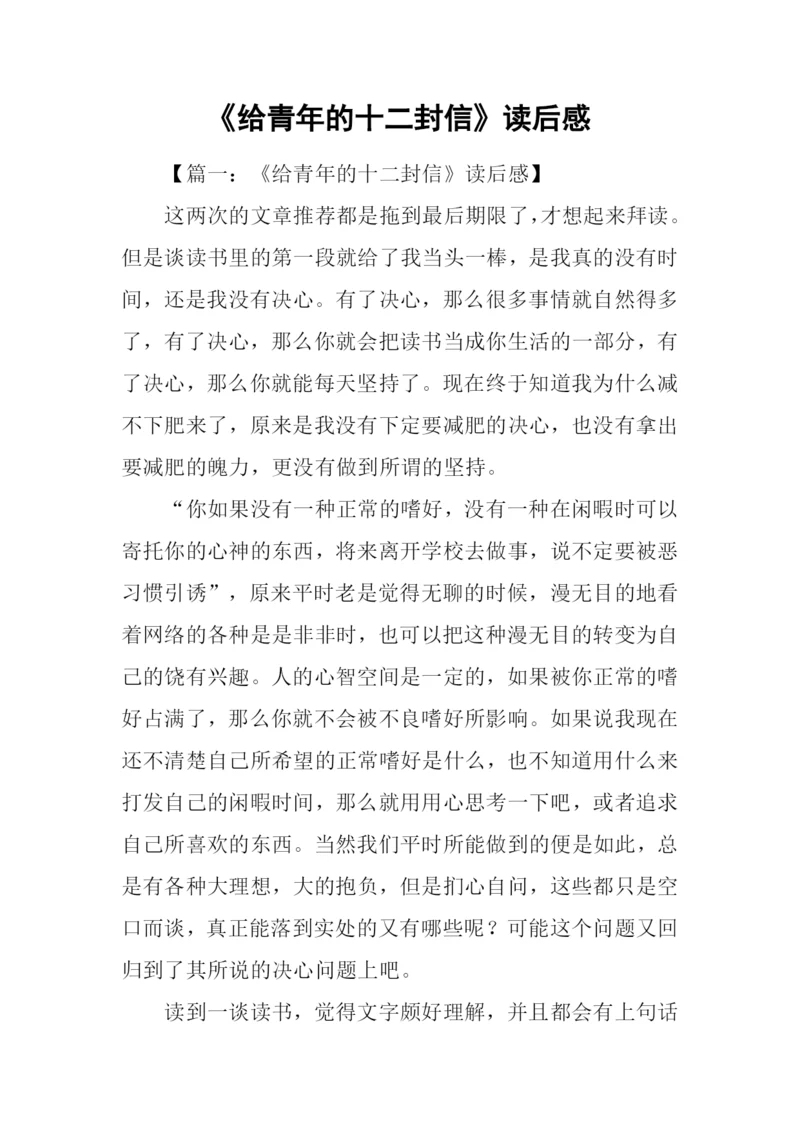 《给青年的十二封信》读后感.docx