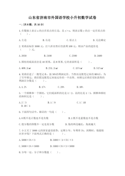 山东省济南市外国语学校小升初数学试卷及参考答案（完整版）.docx