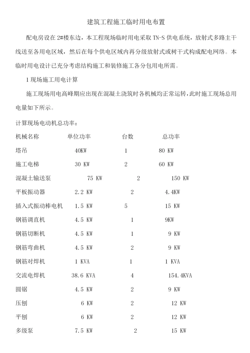 建筑工程施工临时用电布置.docx