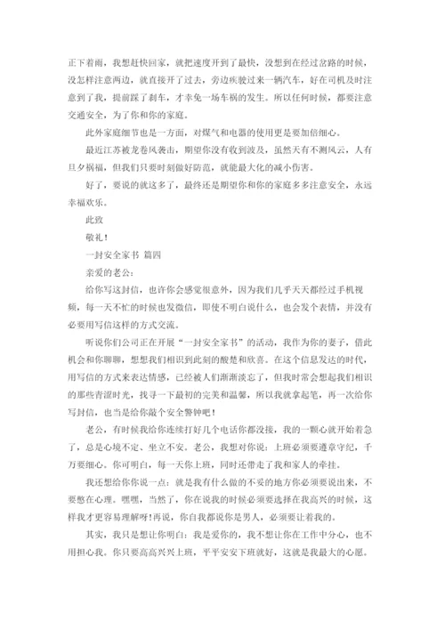 一封安全家书(精选20篇).docx