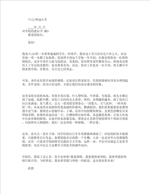 对学校的建议书通用17篇
