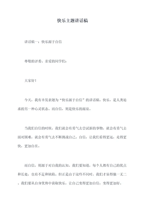 快乐主题讲话稿