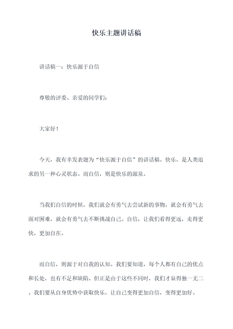 快乐主题讲话稿