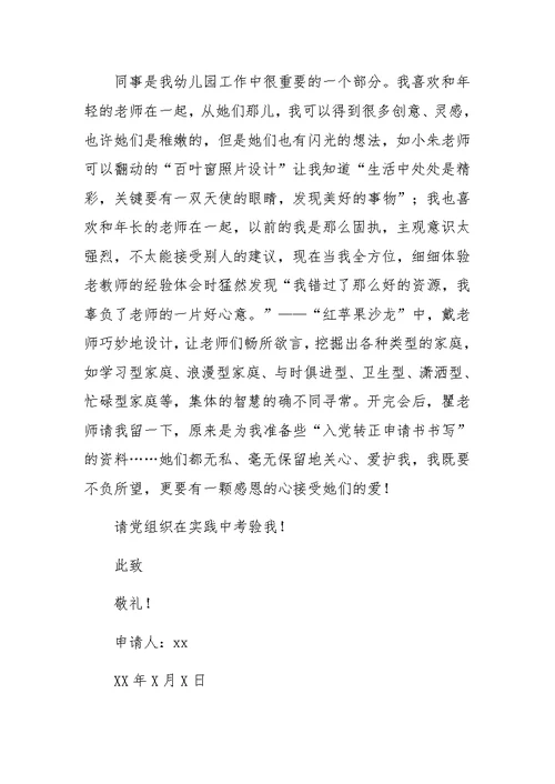 幼儿教师入党申请书（精选8篇）