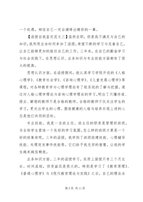 关于函授自我鉴定范文大全.docx