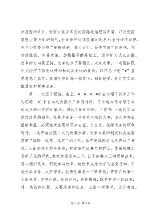 农村税费座谈会结束时的讲话.docx