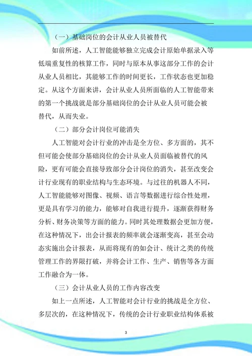 人工智能给会计从业人员带来的机遇与挑战