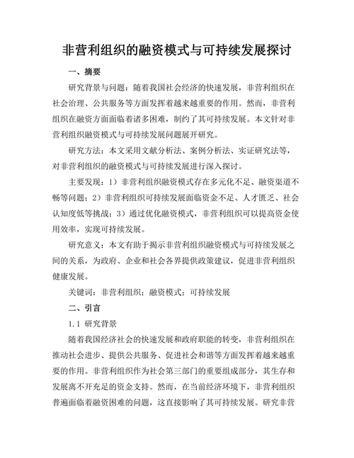 非营利组织的融资模式与可持续发展探讨