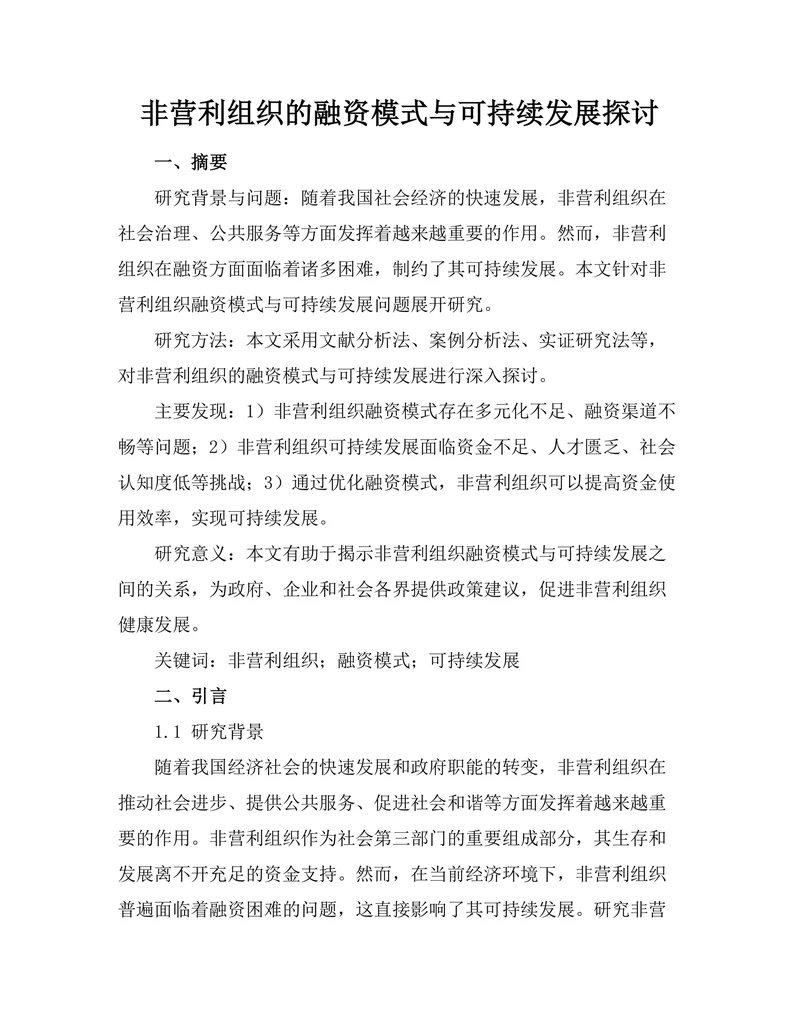 非营利组织的融资模式与可持续发展探讨
