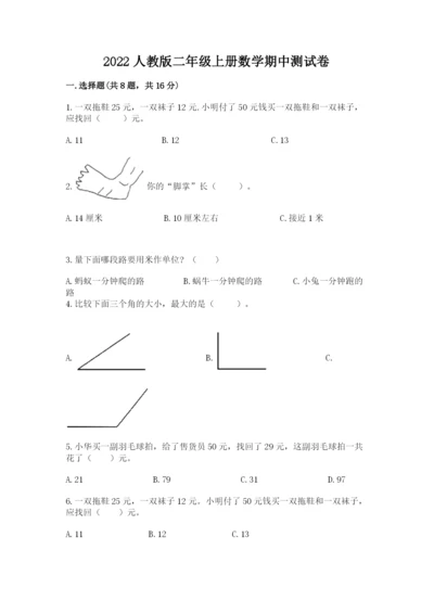 2022人教版二年级上册数学期中测试卷含完整答案（考点梳理）.docx