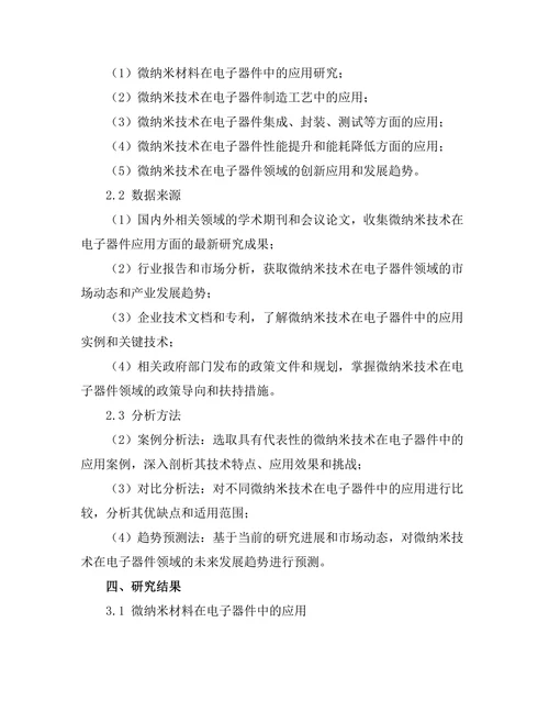 微纳米技术在电子器件中的应用探讨