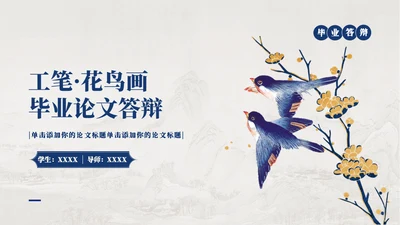 工笔花鸟画中国风毕业论文答辩通用PPT模板