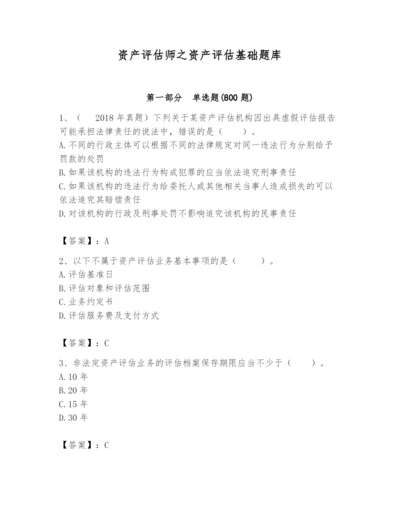 资产评估师之资产评估基础题库附答案（轻巧夺冠）.docx