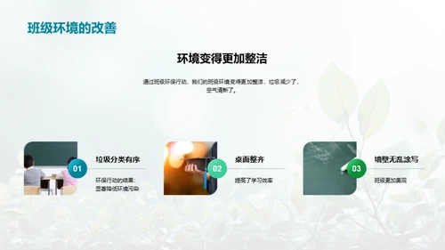 绿色行动在班级