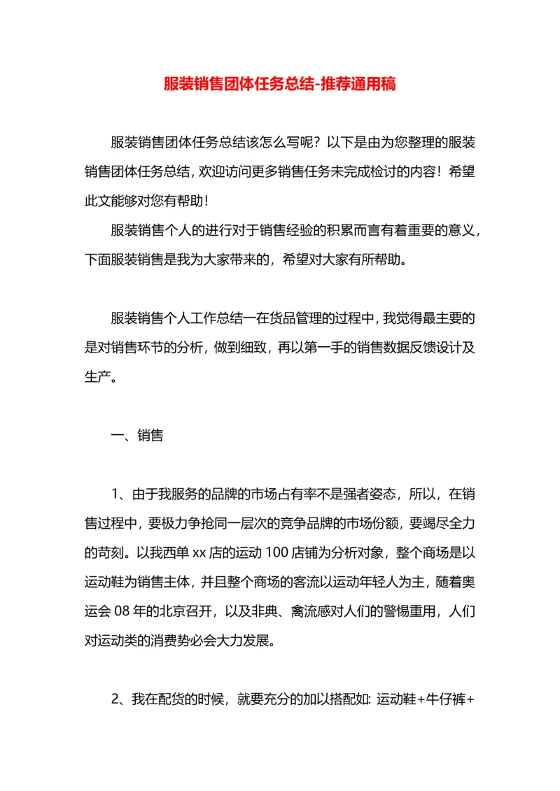 服装销售团体任务总结.docx