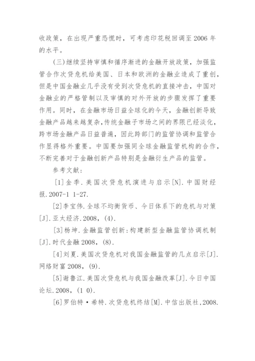 次贷危机及其对中国经济的影响分析经济学论文.docx