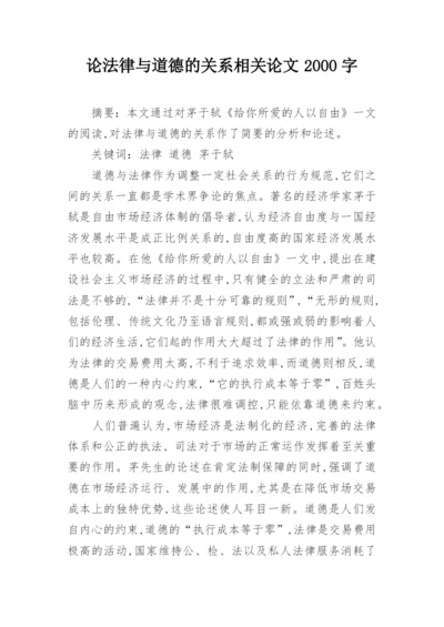 论法律与道德的关系相关论文2000字.docx