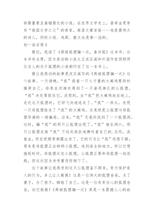 初一读后感.docx