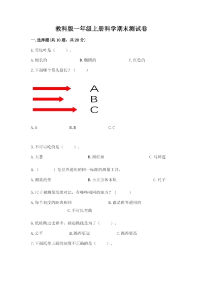 教科版一年级上册科学期末测试卷（有一套）word版.docx