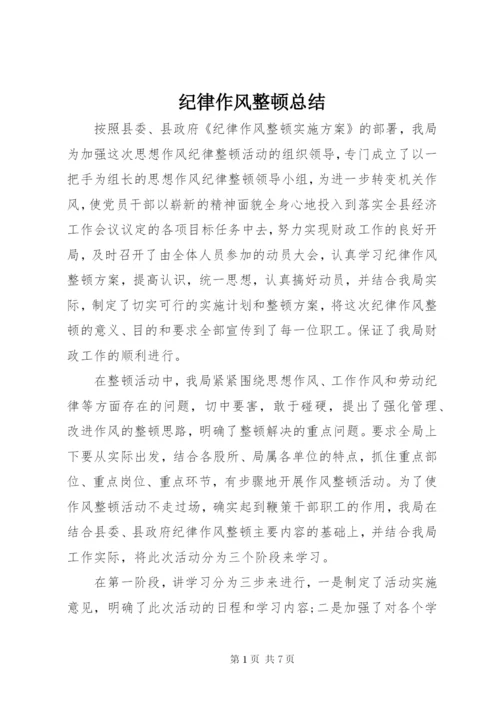 纪律作风整顿总结 (7).docx