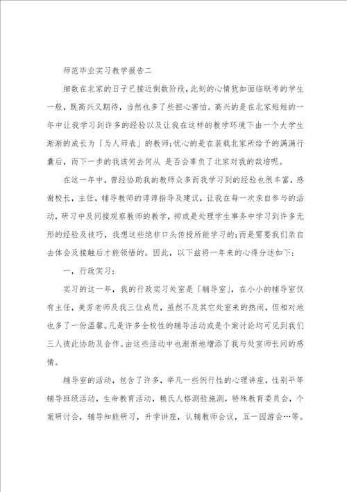 师范毕业实习教学报告