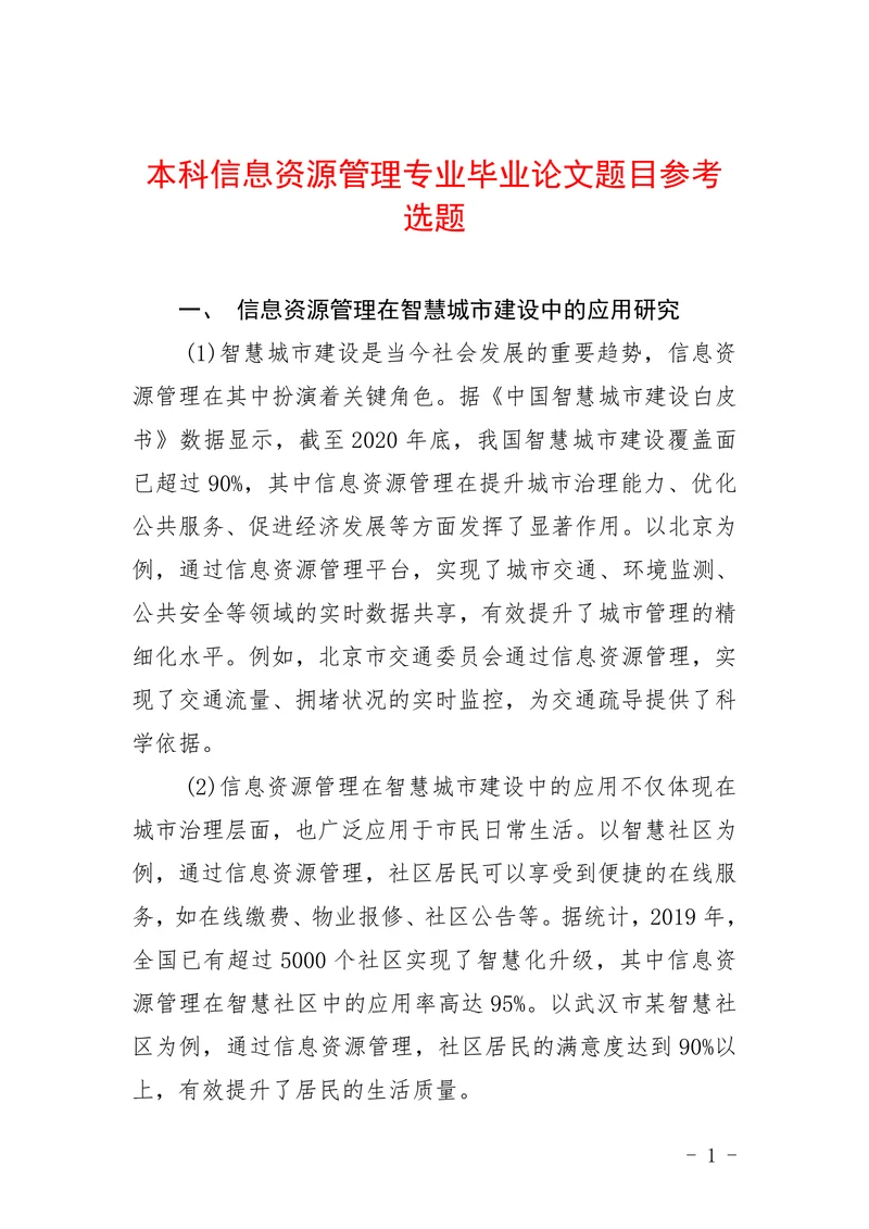 本科信息资源管理专业题目参考选题