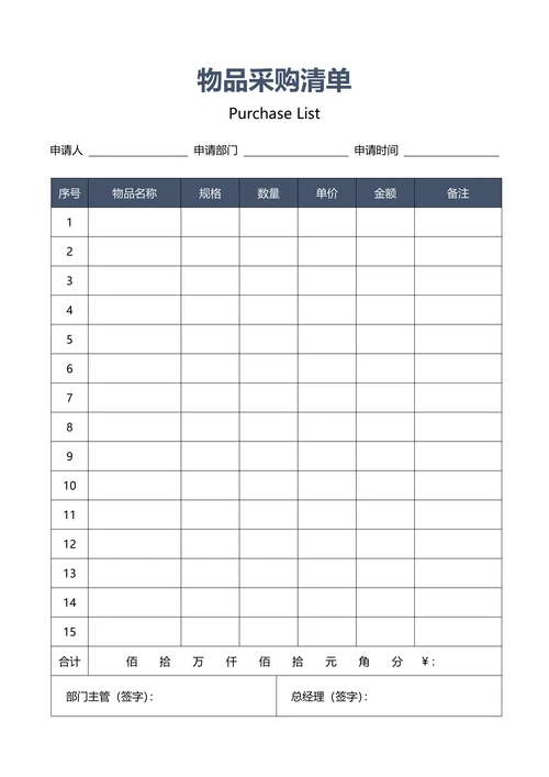 公司物品采购清单表