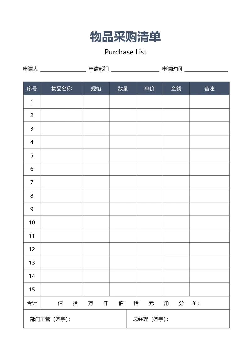 公司物品采购清单表