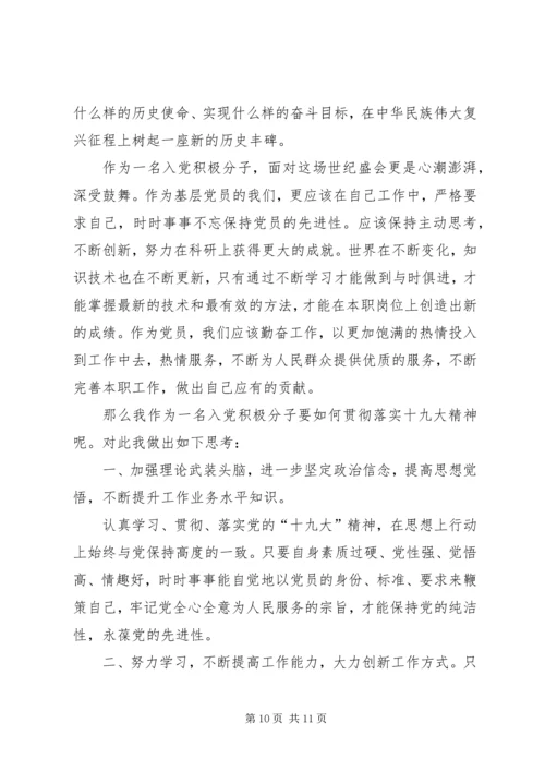 关于十九大内容的思想汇报.docx