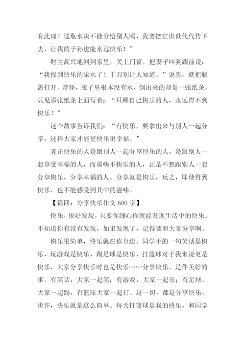 分享快乐作文600字.docx