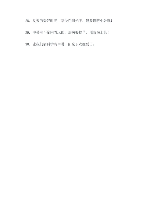 中暑开场白