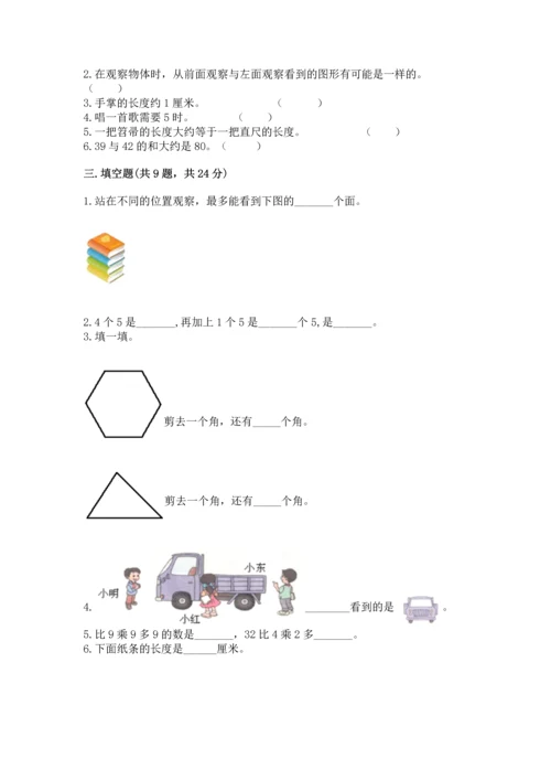 人教版数学二年级上册期末测试卷附答案（基础题）.docx