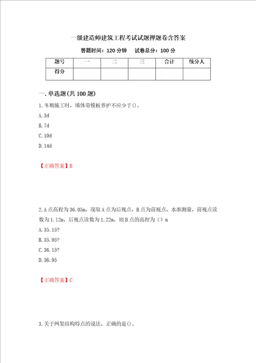 一级建造师建筑工程考试试题押题卷含答案第92版