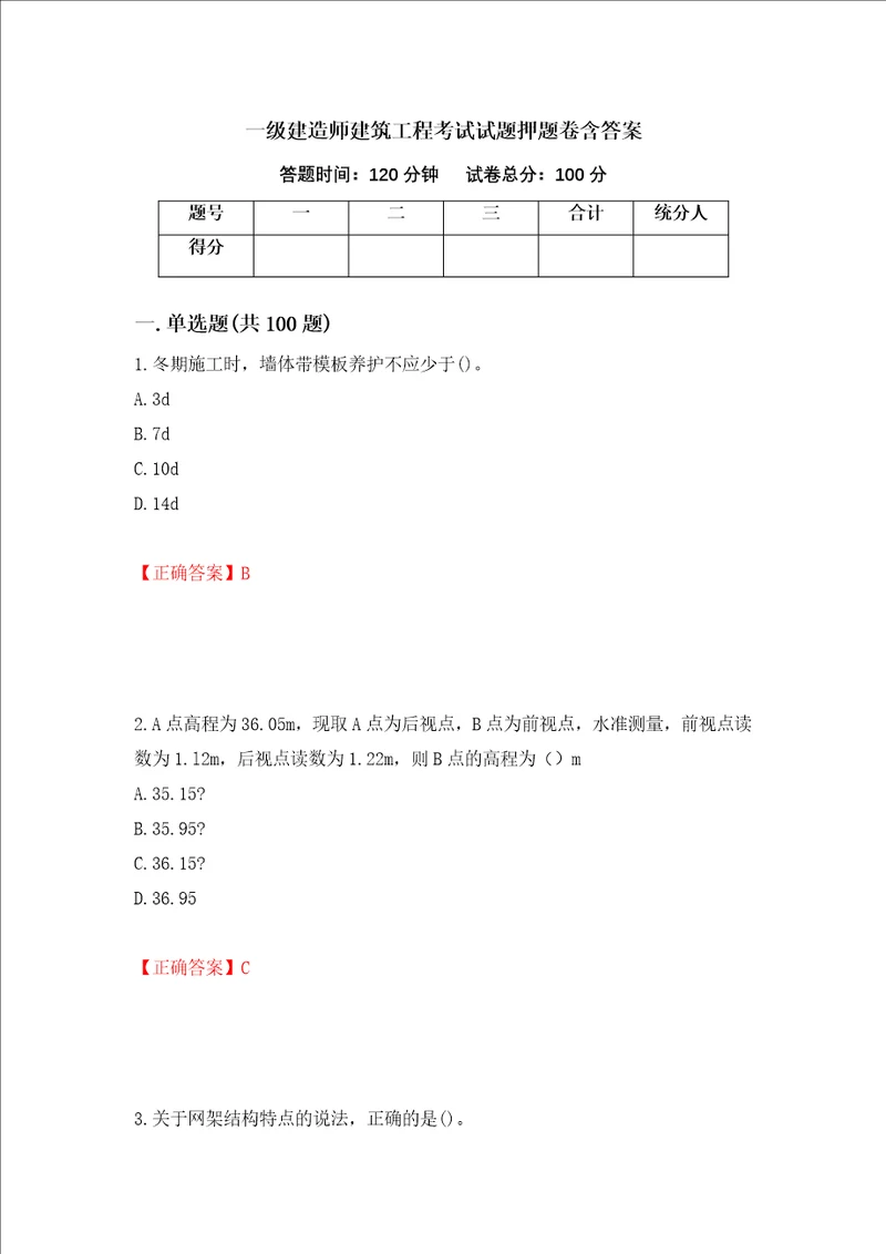 一级建造师建筑工程考试试题押题卷含答案第92版