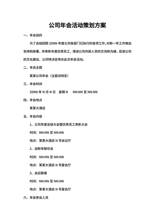 蓝色科技风年会策划方案word模板