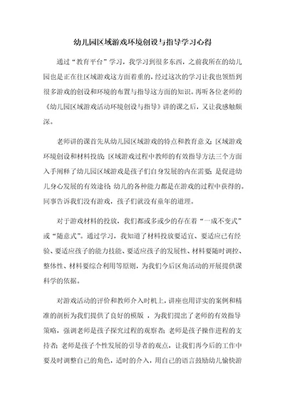 幼儿园区域游戏环境创设与指导学习心得