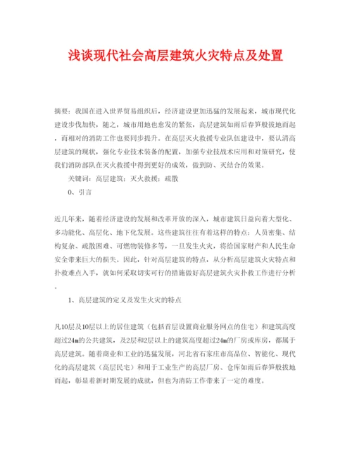 【精编】《安全管理论文》之浅谈现代社会高层建筑火灾特点及处置.docx