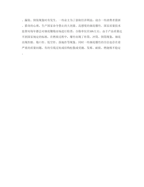 【精编】《安全管理论文》之浅析烟花爆竹火灾爆炸事故原因和预防措施.docx