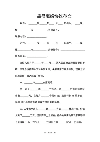 简易离婚协议范文word模板