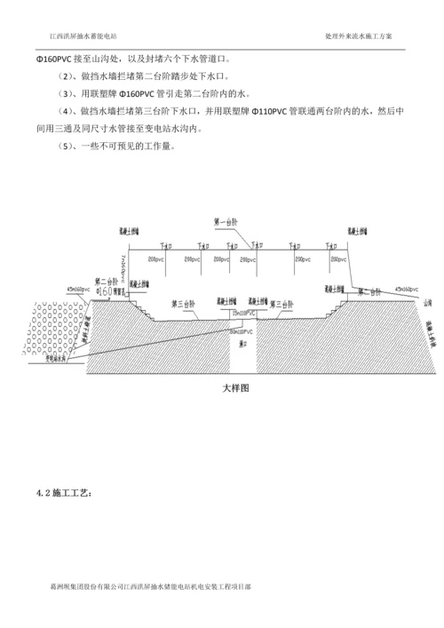 处理外来流水的施工方案.docx