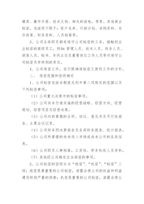 公司保密管理制度_24.docx