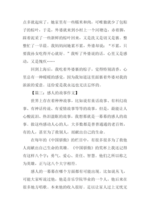 关于感人的故事作文600字.docx