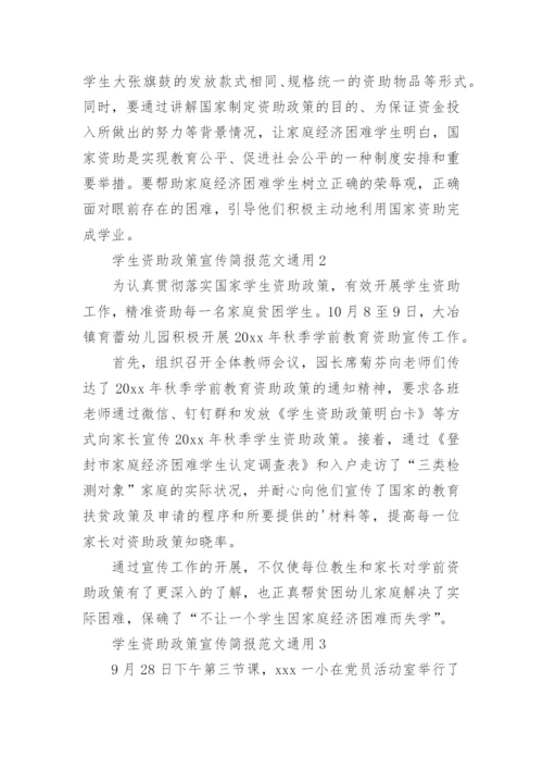 学生资助政策宣传简报.docx