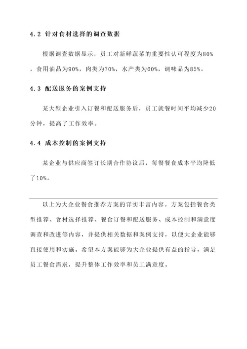 大企业餐食推荐方案