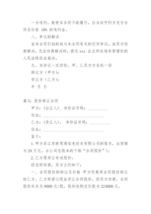 股份转让合同.docx