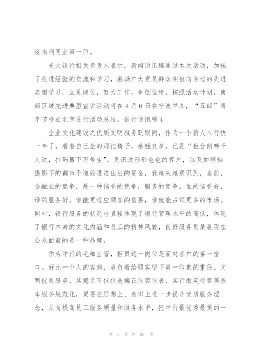 【精】银行通讯稿.docx